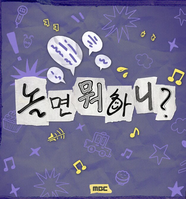 MBC놀면뭐하니 역대 멤버 & 공식포스터 (업데이트)_6.png