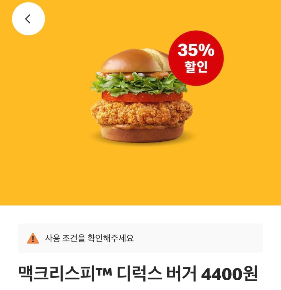 [맥도날드앱] 맥크리스피버거 4400원, 스낵랩 1800원 외 (11/10~16)_2.jpeg