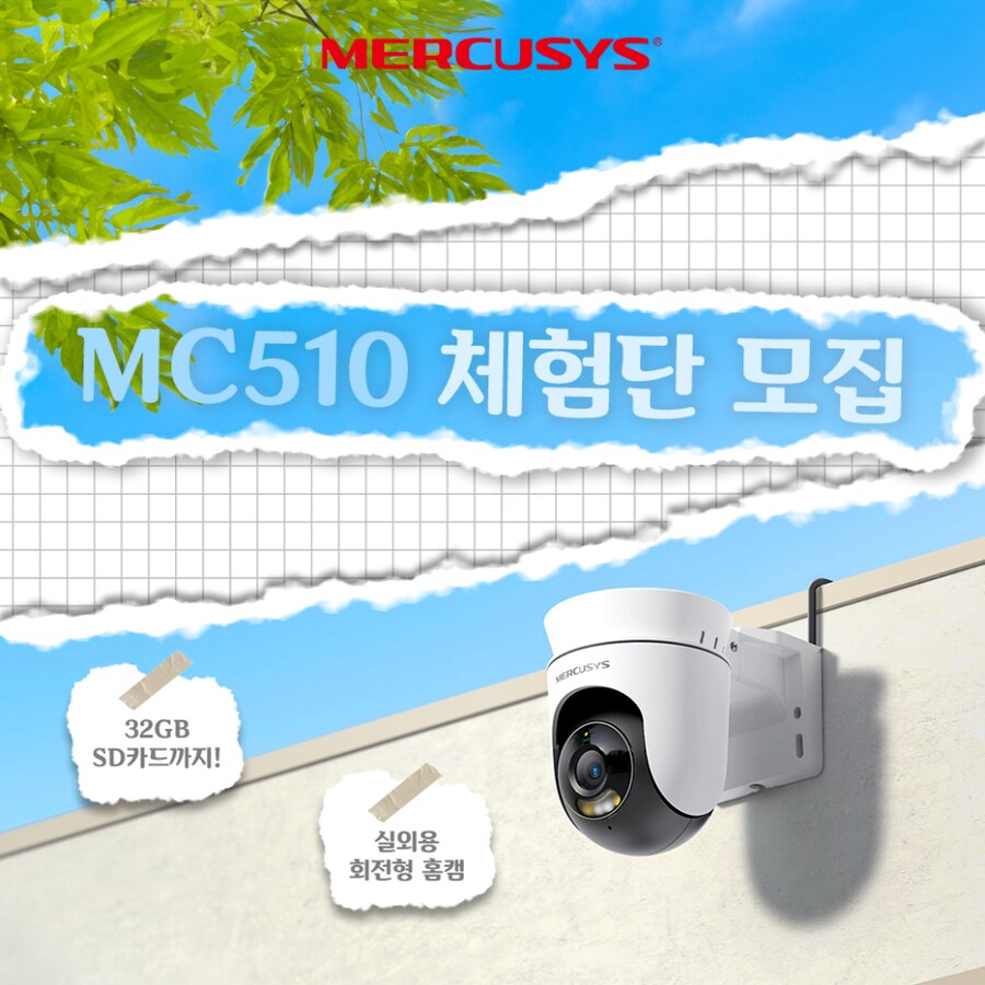 [머큐시스] 머큐시스 실외용 홈캠 'MC510' 체험단 (~11.10)_1.png