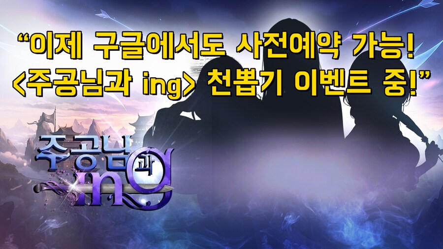 “이제 구글에서도 사전예약 가능! 천뽑기 이벤트 중!”_1.png