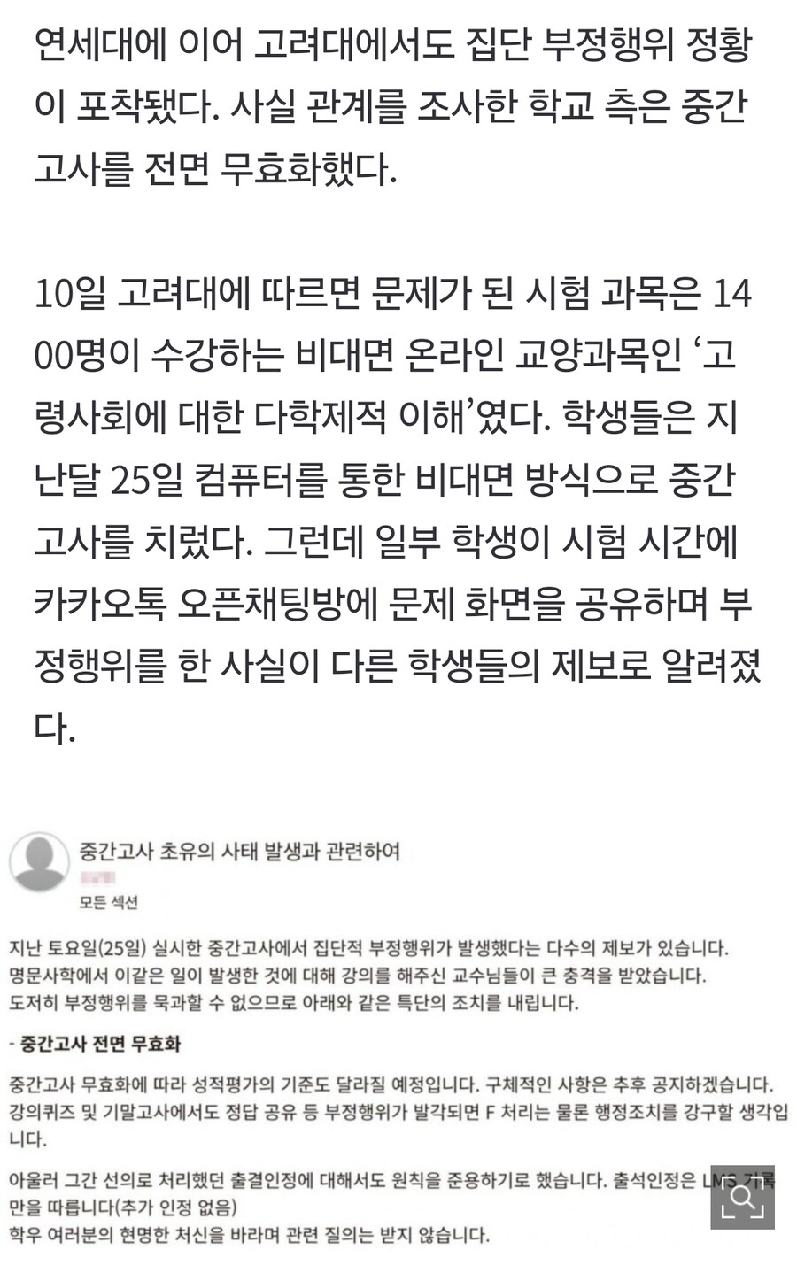연세대 이어 고려대도 중간고사 무효화_2.jpg