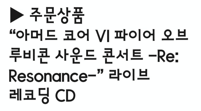 아머드 코어 오케스트라 콘서트 CD 구매 대행 완료_1.png
