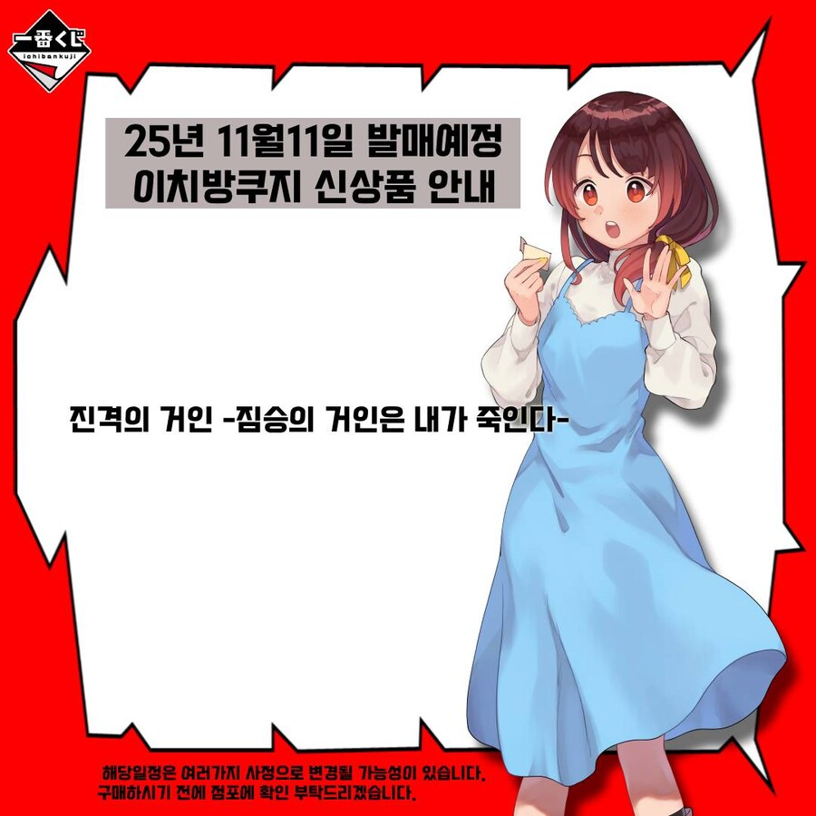 [이치방쿠지][11/11]신상품 한국발매일_2.jpg