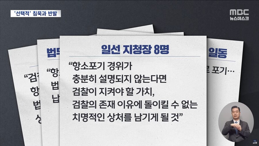 [MBC] 이례적 결정에 검사장들까지 반발‥"선택적 집단 행동" 비판도_7.png