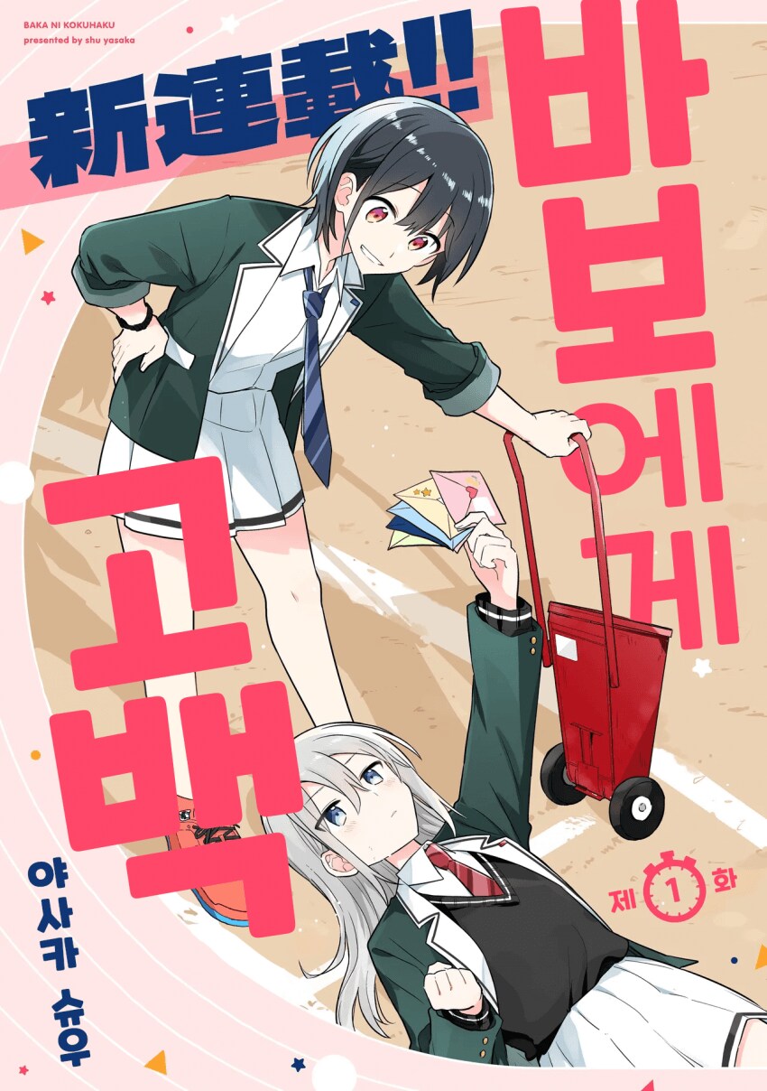 바보에게 고백 재밌네요_1.png