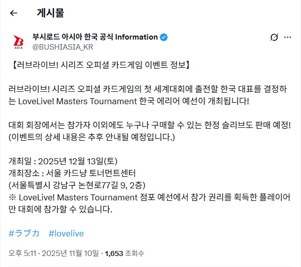 [한국]「러브라이브! 시리즈 오피셜 카드게임」 마스터즈 토너먼트 한국 에리어 예선_1.png