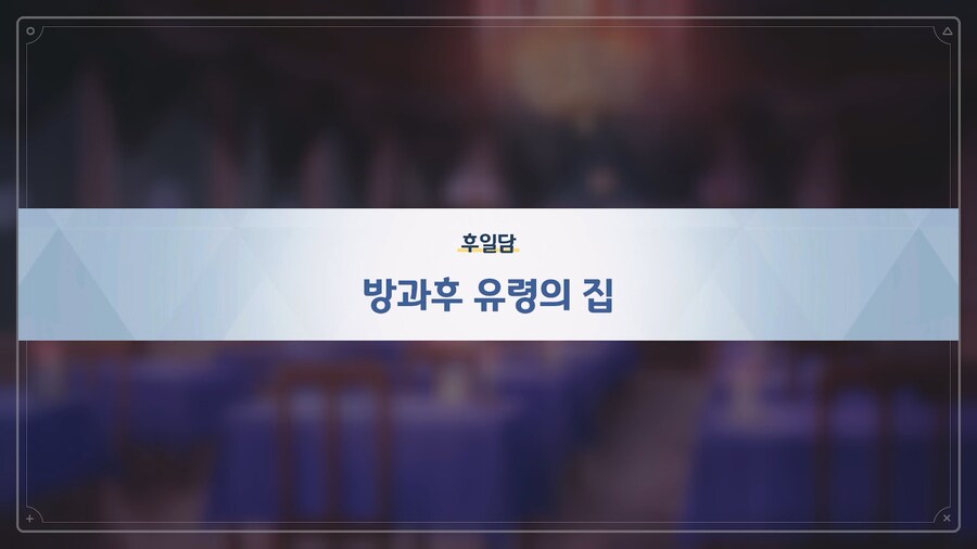 [Serenade Promenade] 후일담 - 방과후 유령의 집_1.jpg