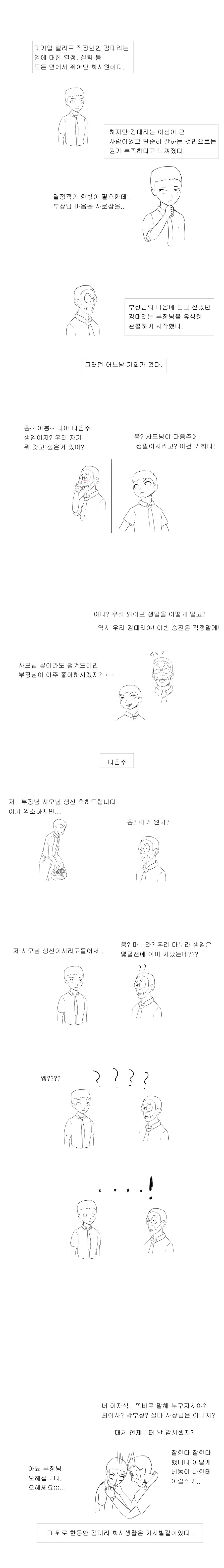 회사 부장 사모님 생일 챙겨드리는 만화_1.jpg