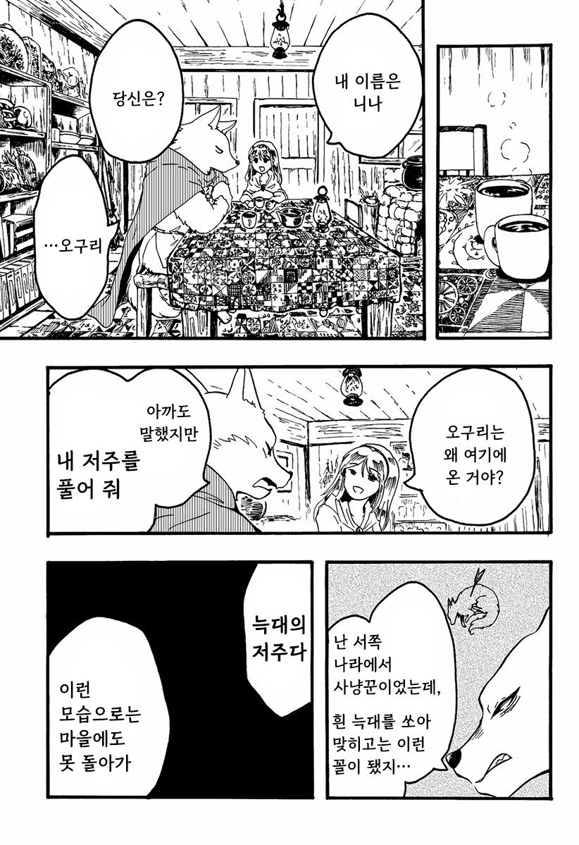 마녀와 저주받은 늑대 만화 .manhwa_5.jpg