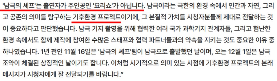 남극의 셰프 PD “요리쇼가 아닌 기후 환경 프로젝트"_3.png