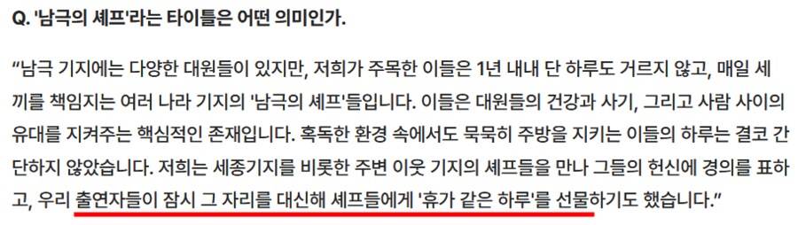 남극의 셰프 PD “요리쇼가 아닌 기후 환경 프로젝트"_4.png