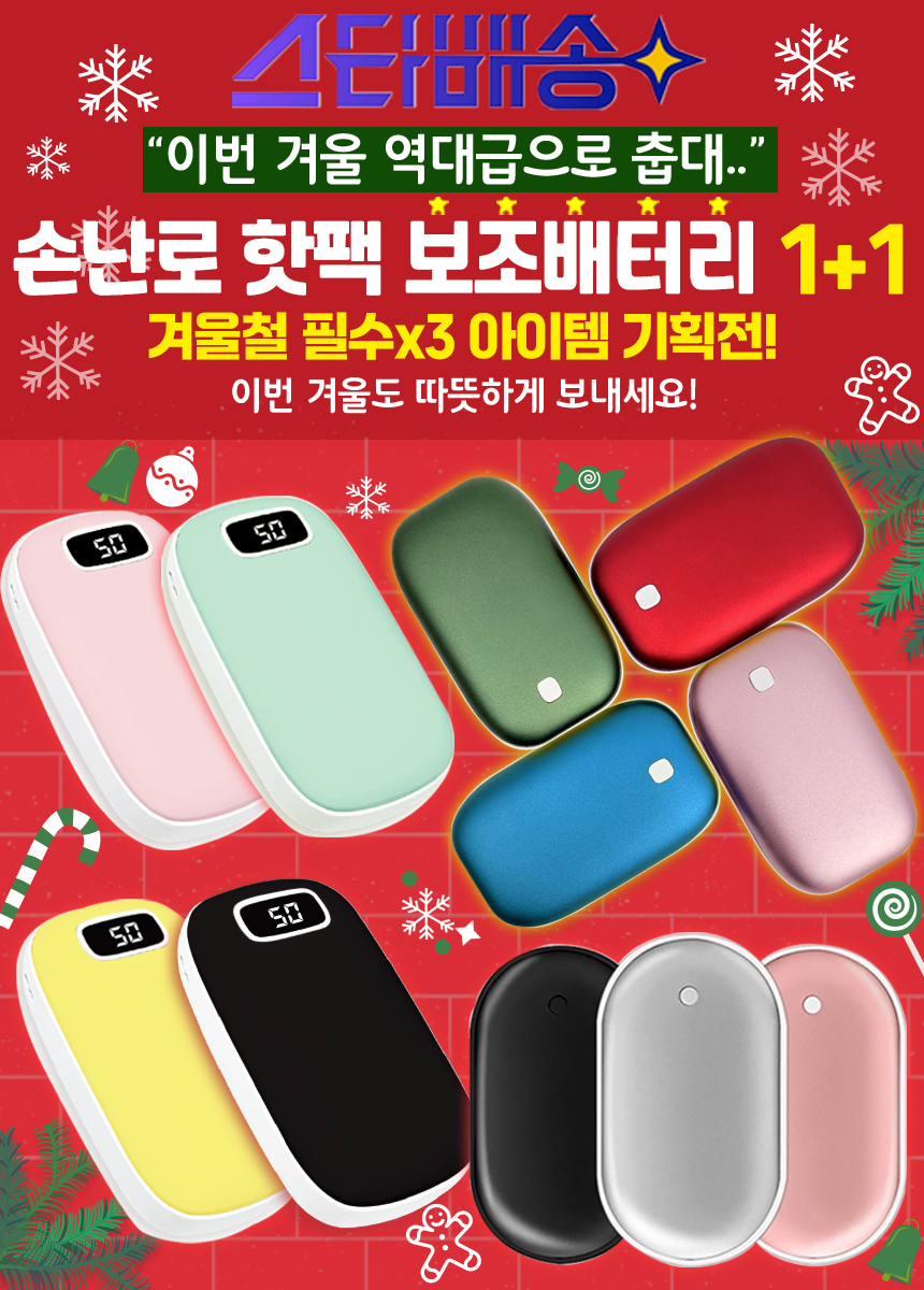 [G마켓 스타배송] 손난로 보조배터리 1+1 ( 19,900원 무료배송 )_1.jpg
