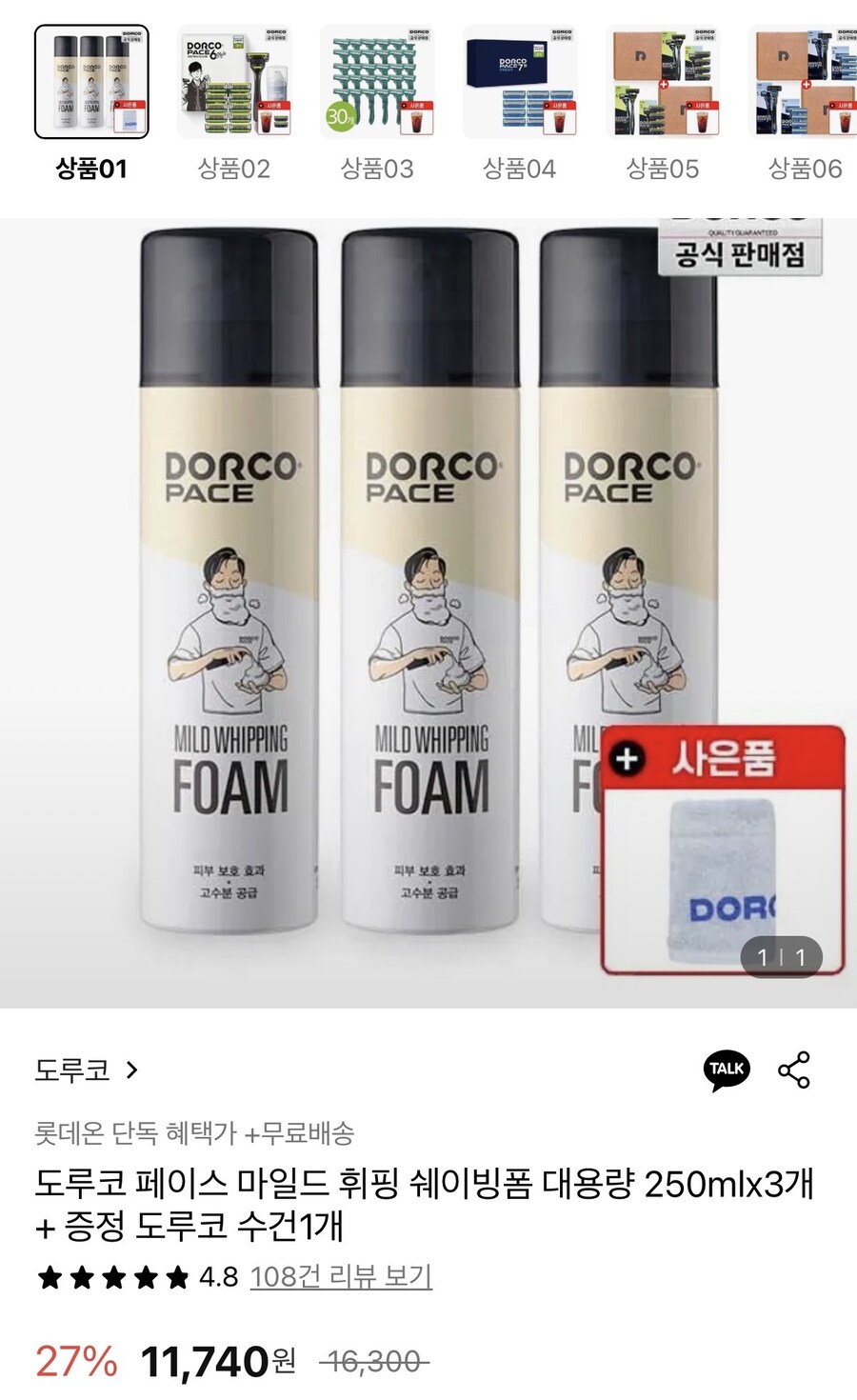 [롯데온] 도루코 페이스 쉐이빙폼 250ml 3개+수건 증정 (9,990원/무료)_1.jpg