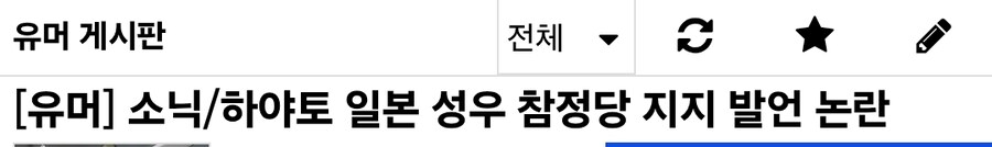 소닉) 일본 성우 참정당 지지 발언은 얼탱 없네ㅋㅋ_6.jpg