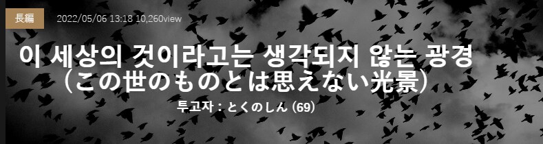 공포)이 세상의 것이라고는 생각되지 않는 광경_2.png