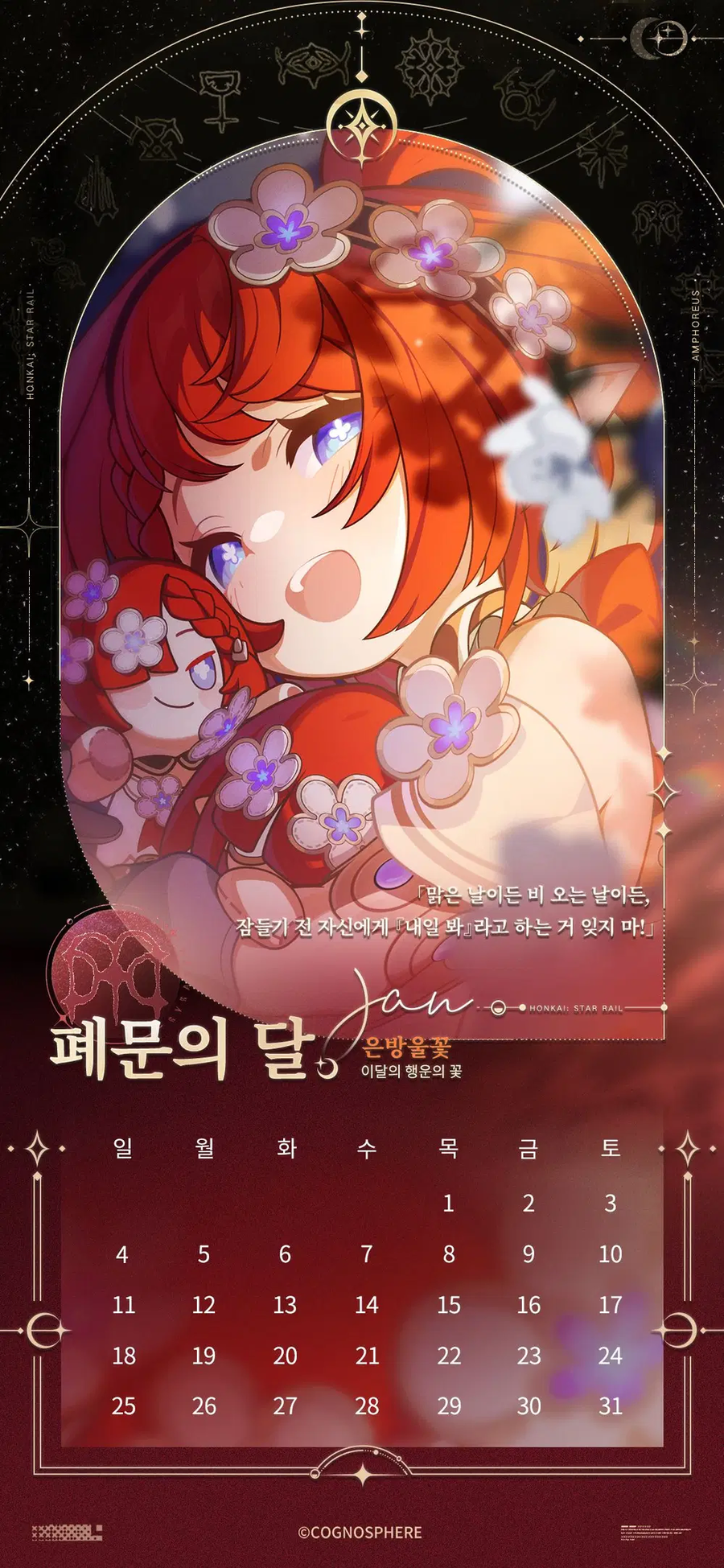 [붕괴: 스타레일] 앰포리어스 캘린더_2.webp