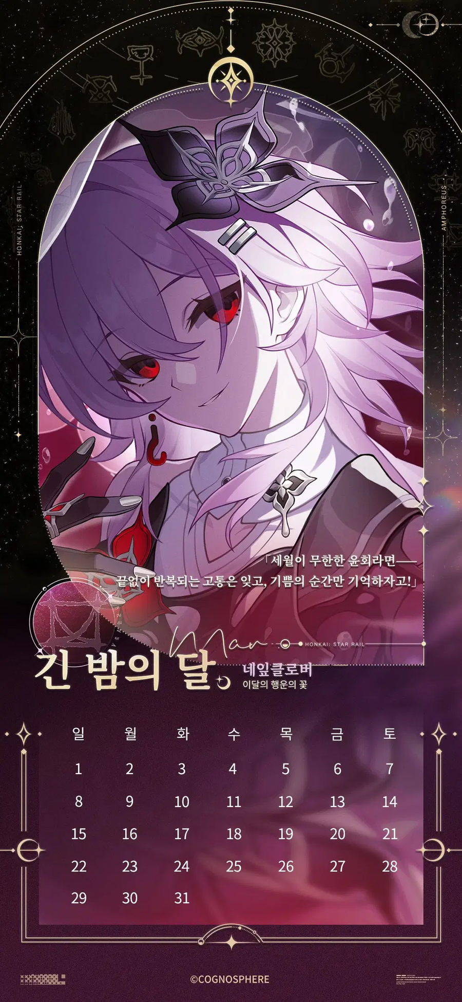 [붕괴: 스타레일] 앰포리어스 캘린더_4.webp