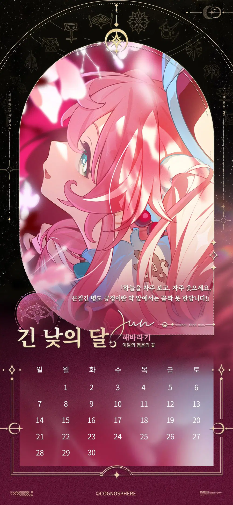[붕괴: 스타레일] 앰포리어스 캘린더_7.webp