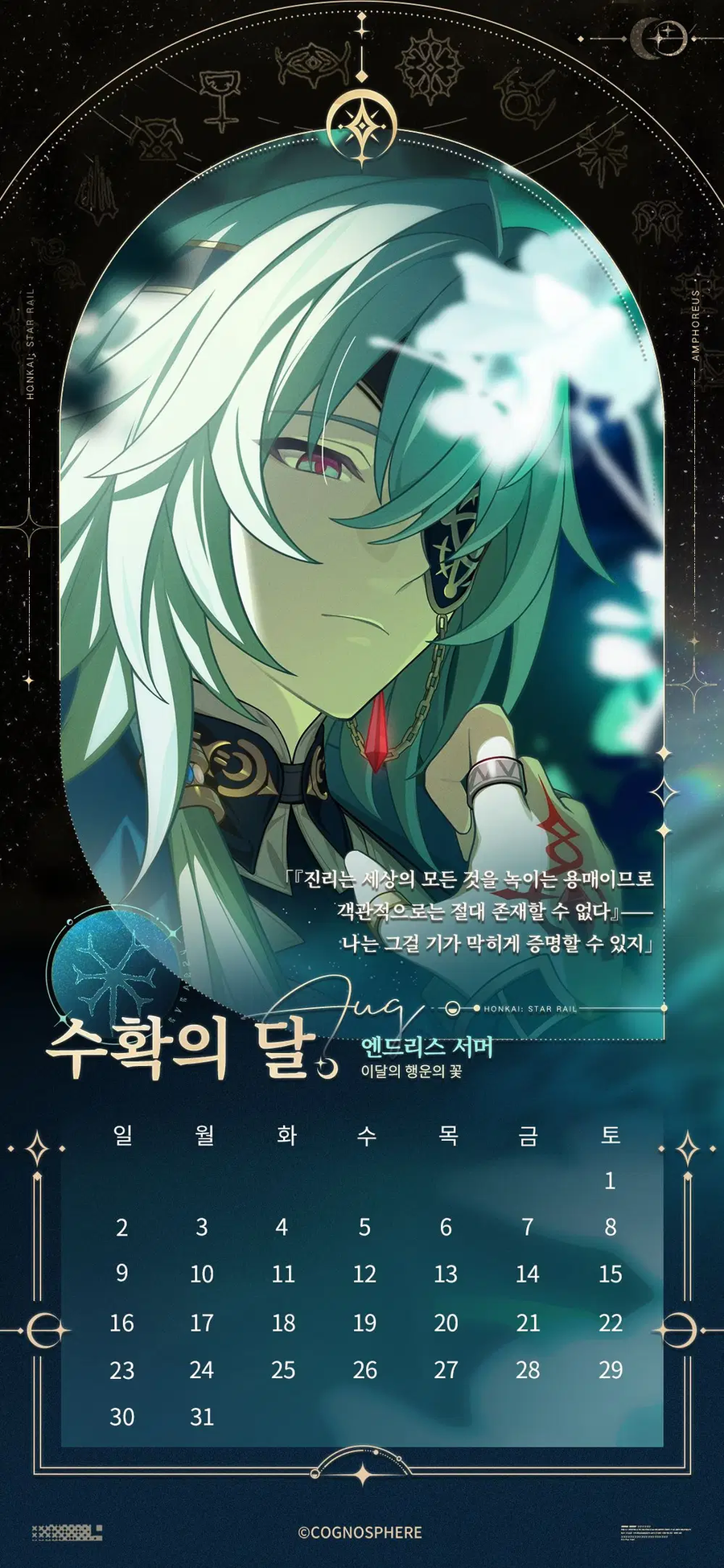 [붕괴: 스타레일] 앰포리어스 캘린더_9.webp