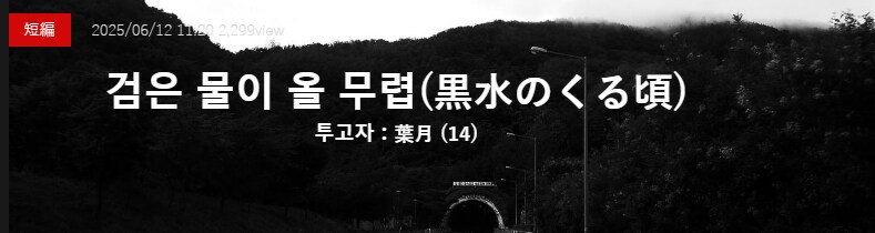 기기괴괴)검은 물이 올 무렵_2.png