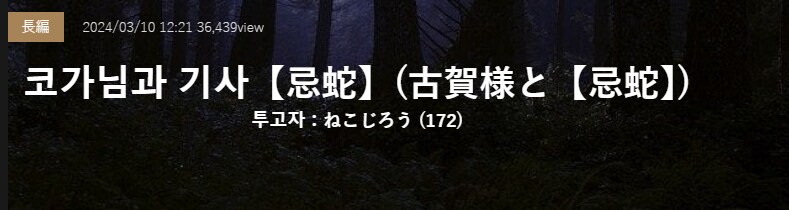 기기괴괴)코가님과 기사(忌蛇)_2.png