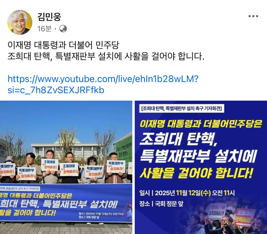 김민웅) 대통령과 민주당. 조희대 탄핵, 특별재판부 설치에 사활을 걸어야 합니다_1.jpg