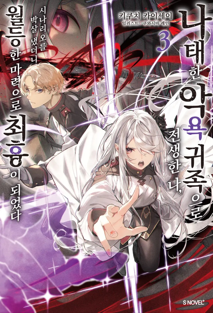 [나태한 악욕 귀족으로 전생한 나, 시나리오를 박살 냈더니 ~ ] 3권 후기_1.jpeg