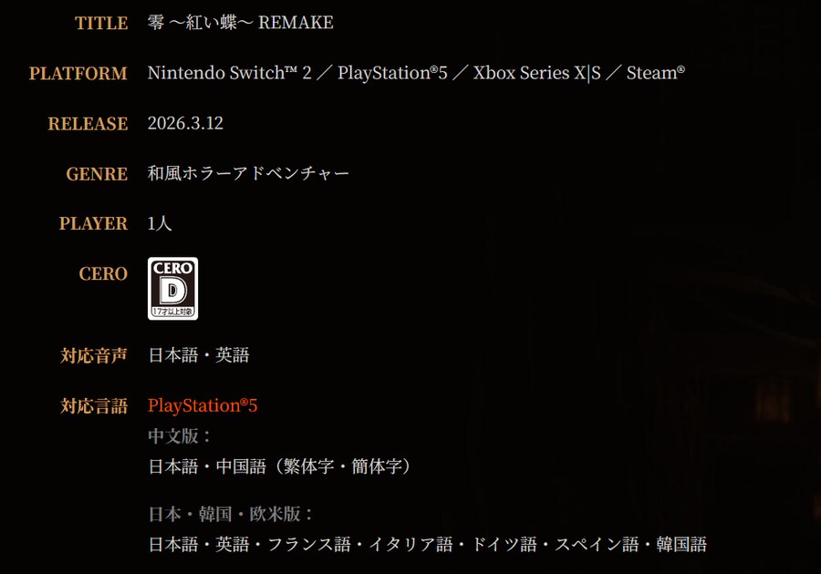 제로 ~붉은 나비~ 리메이크 PS5판 패키지 이미지 및 지원 언어_4.png