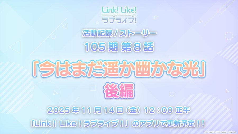 「Link! Like! 러브라이브!」 활동기록 105기 제8화 후편 공개 일정_1.jpg