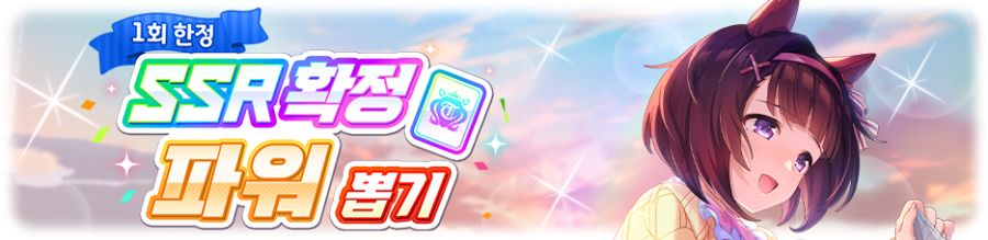 [우마무스메] 트윙클 컬렉션 & SSR 확정 파워 뽑기 개최 안내_4.png