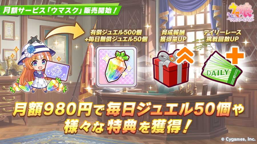 [우마무스메] [먼슬리 우마] 판매 및 [데일리 쥬얼팩] 판매 종료 안내_1.jpg