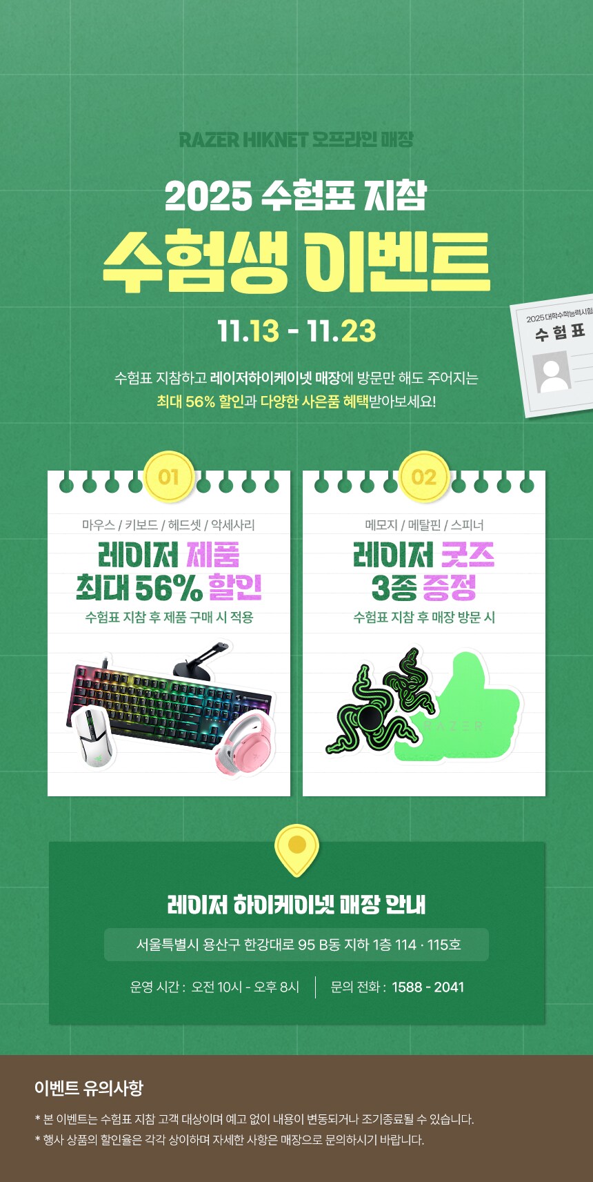 [이벤트] 신용산 RAZER 매장 수능 이벤트!_1.png