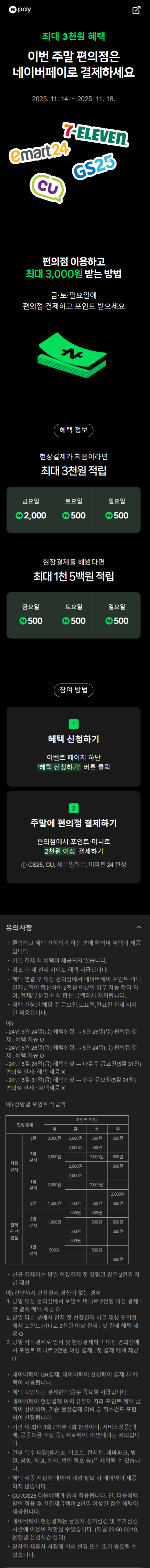 [네이버페이] 금/토/일은 편의점 가는날 (11/14~16)_1.png
