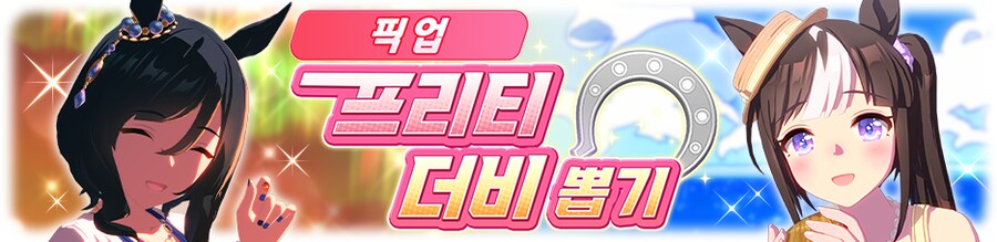[우마무스메] 프리티 더비&서포트 카드 픽업 개최 안내 (4차 수영복 픽업)_2.png