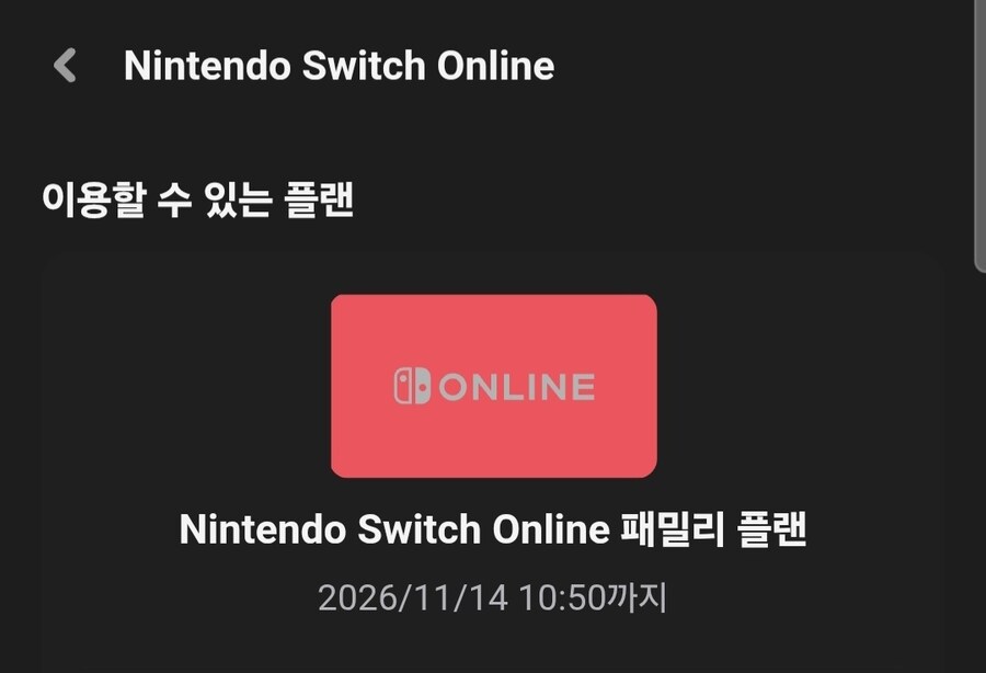 닌텐도 스위치 온라인 패밀리 1명 모집합니다. (11/14 결제 완료)_1.jpg