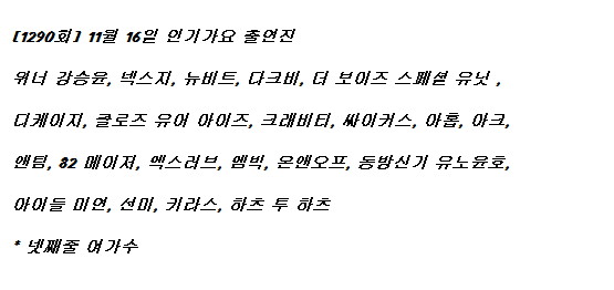 251116 인기가요 출연진 라인업_1.jpg