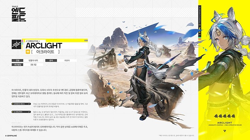 [명일방주: 엔드필드] 아크라이트 - 오퍼레이터 시연_1.jpg