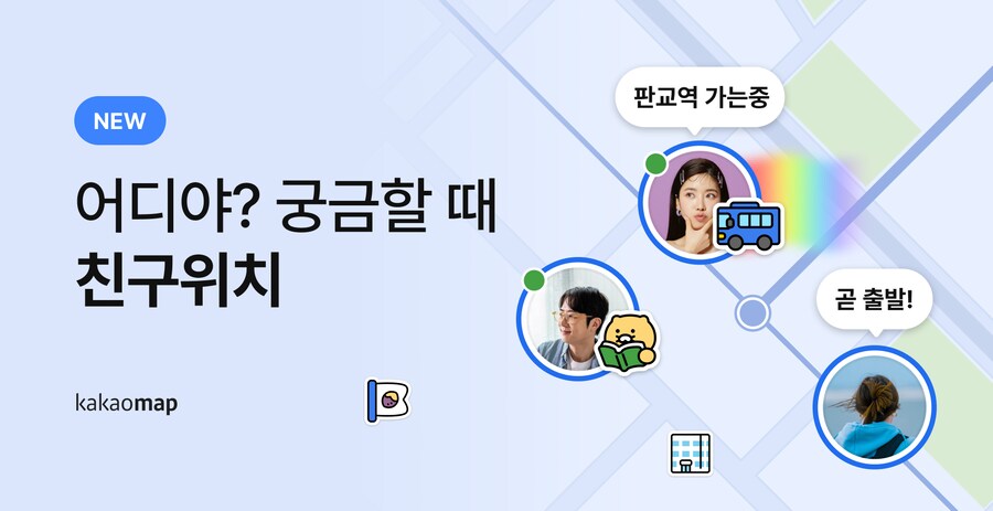 카카오맵, 카톡친구와의 위치공유 기능 업데이트 (v6.10)_1.png