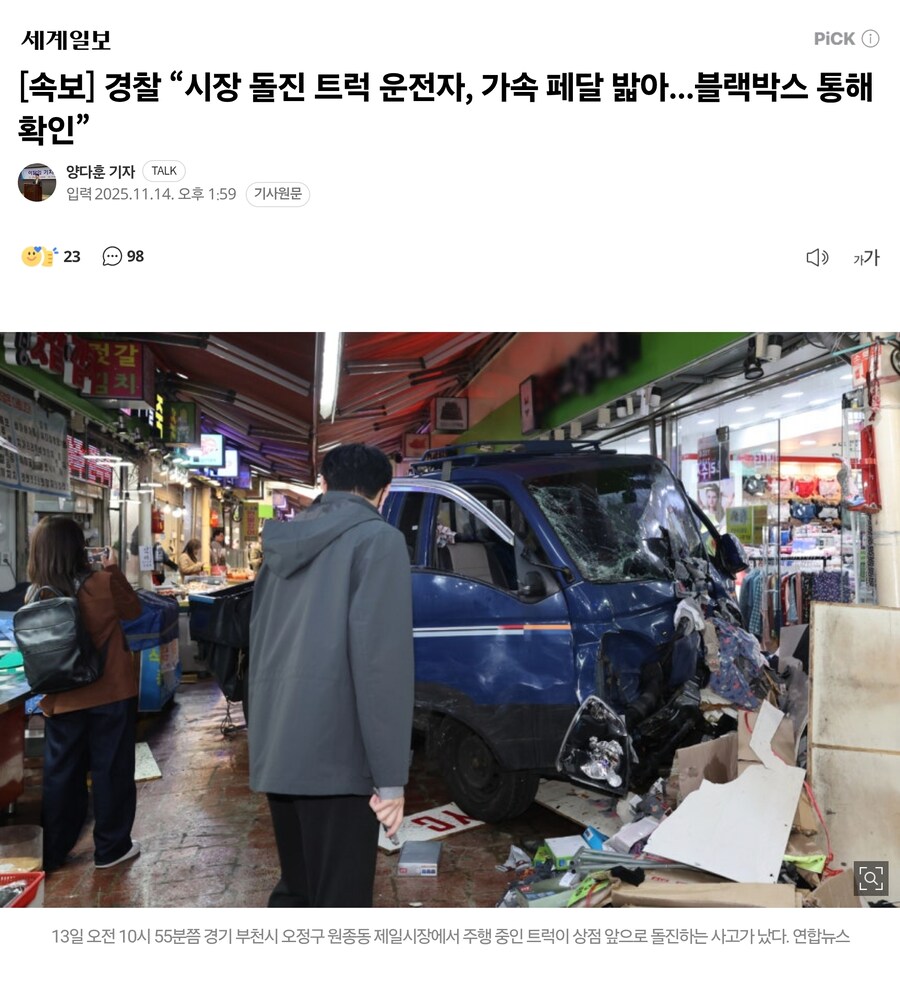 [속보] 경찰 “시장 돌진 트럭 운전자, 가속 페달 밟아...블랙박스 통해 확인”_1.jpg