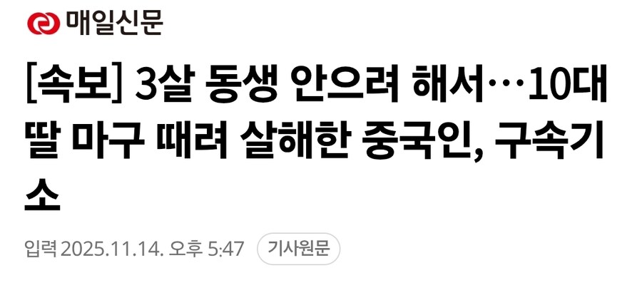 속보] 3살 동생 안으려 해서…10대 딸 마구 때려 살해한 중국인, 구속기소_1.jpg