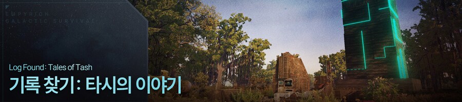 [한글 패치] 엠피리온 Empyrion 우리말 완전판 배포_2.png