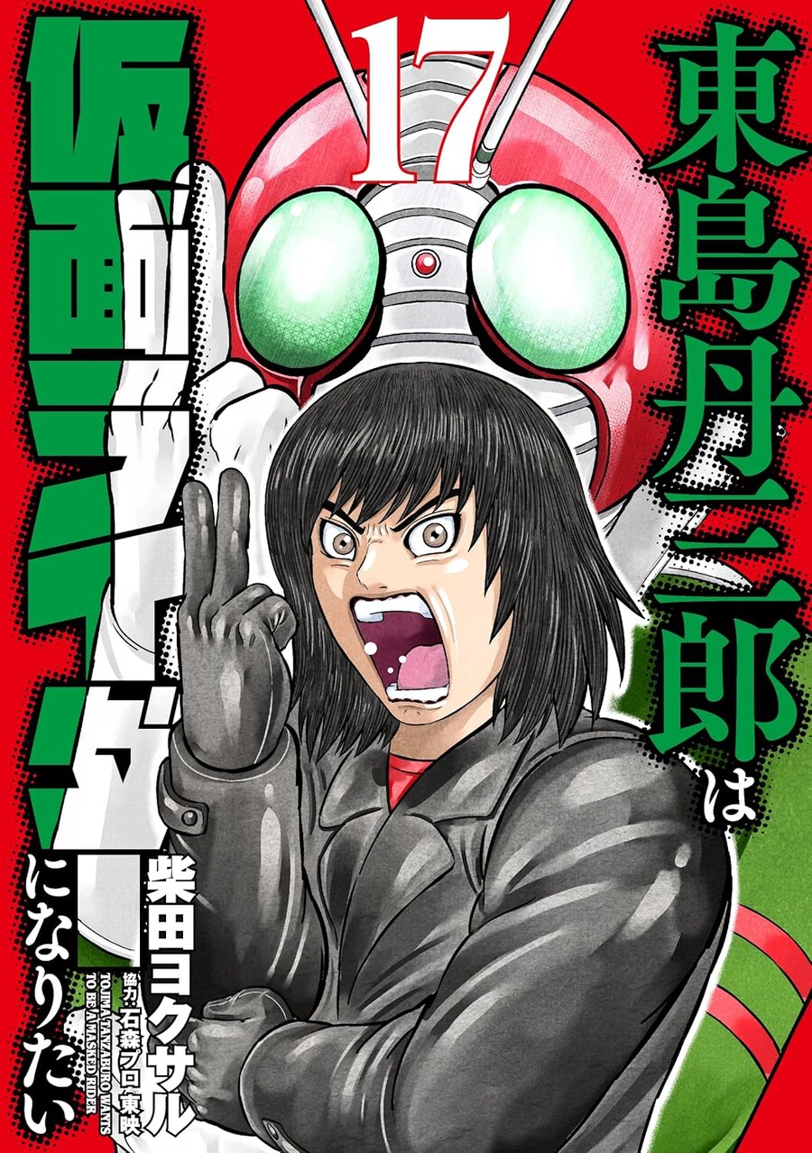 토지마 탄자부로는 가면라이더가 되고 싶어)17권 표지_1.jpg