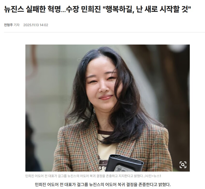뉴진스 실패한 혁명…수장 민희진 "행복하길, 난 새로 시작할 것"_1.png