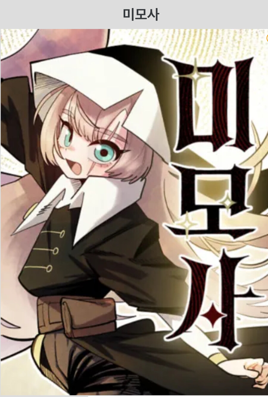 네이버 웹툰) 요즘 이거 재밌는 거 같음_1.jpg