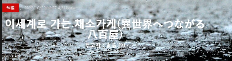 공포)이세계로 가는 채소가게_2.png