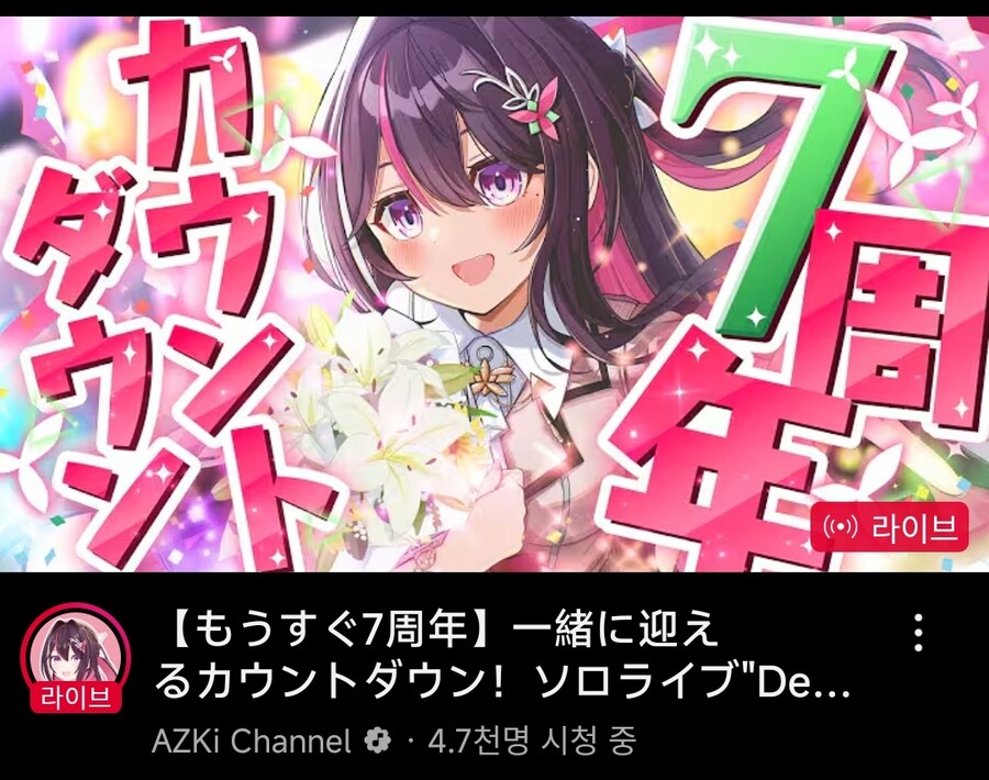 버튜버) 아즈키 7주년 카운트다운 열렸다_1.jpg
