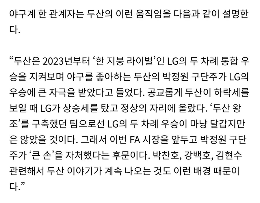 야구) 두산 구단주, LG의 두 차례 우승에 자극받아 ‘큰 손’ 자처했다는 후문_1.jpg