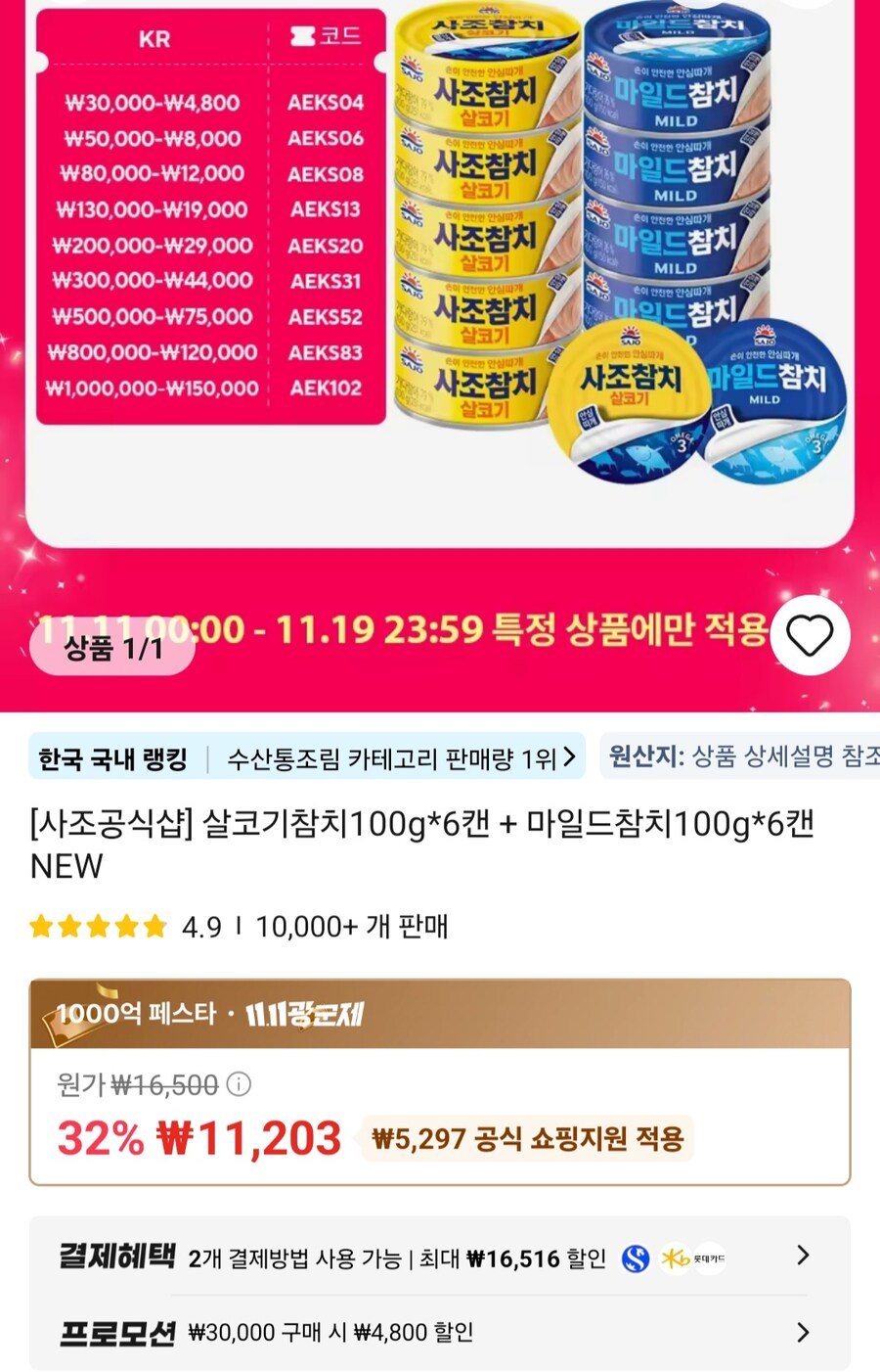 [알리]사조 살코기참치100g 6캔+마일드참치100g 6캔(11,203원/무료)_1.jpg