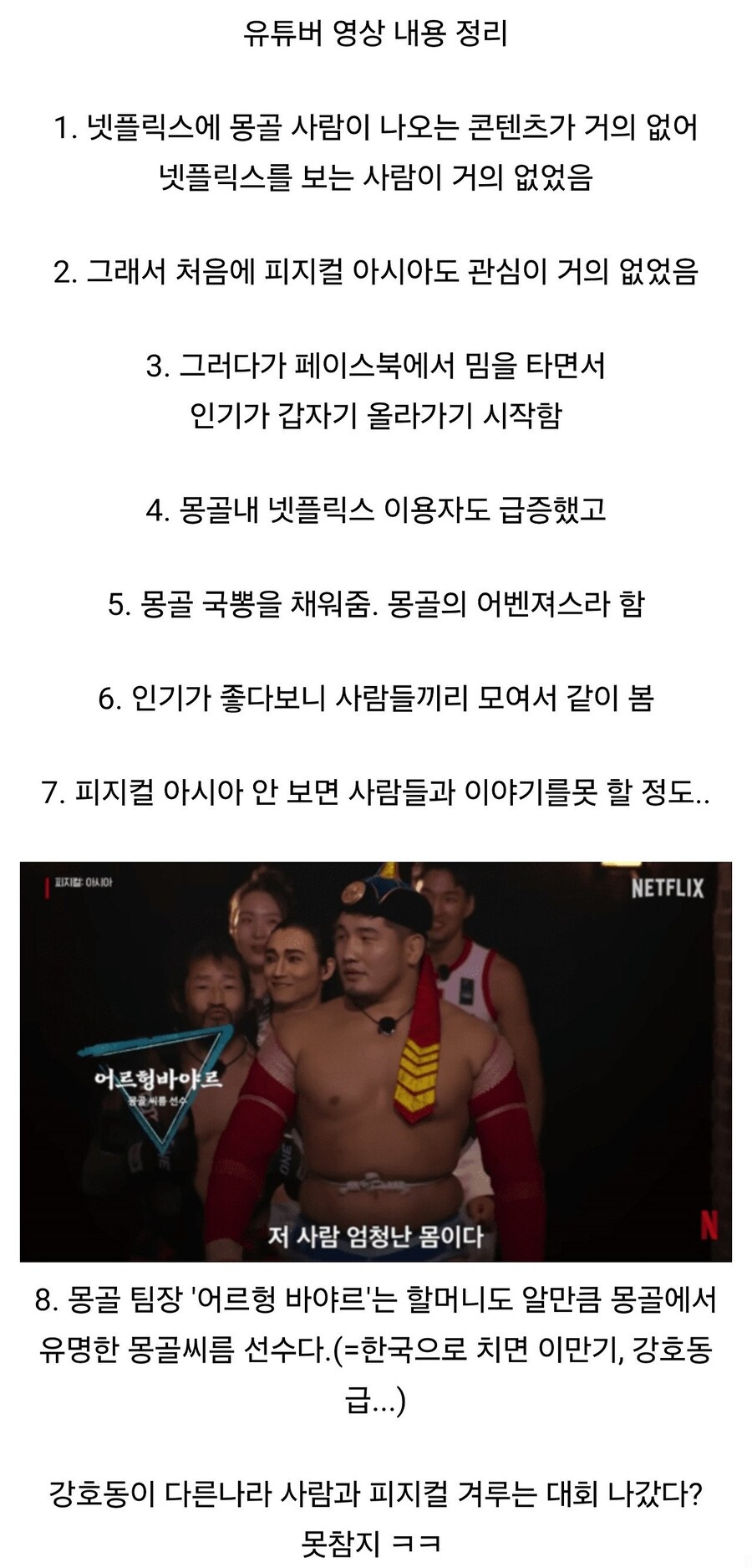 현재 몽골에서 피지컬아시아는 한국 월드컵 4강급 인기다.youtube_1.jpg