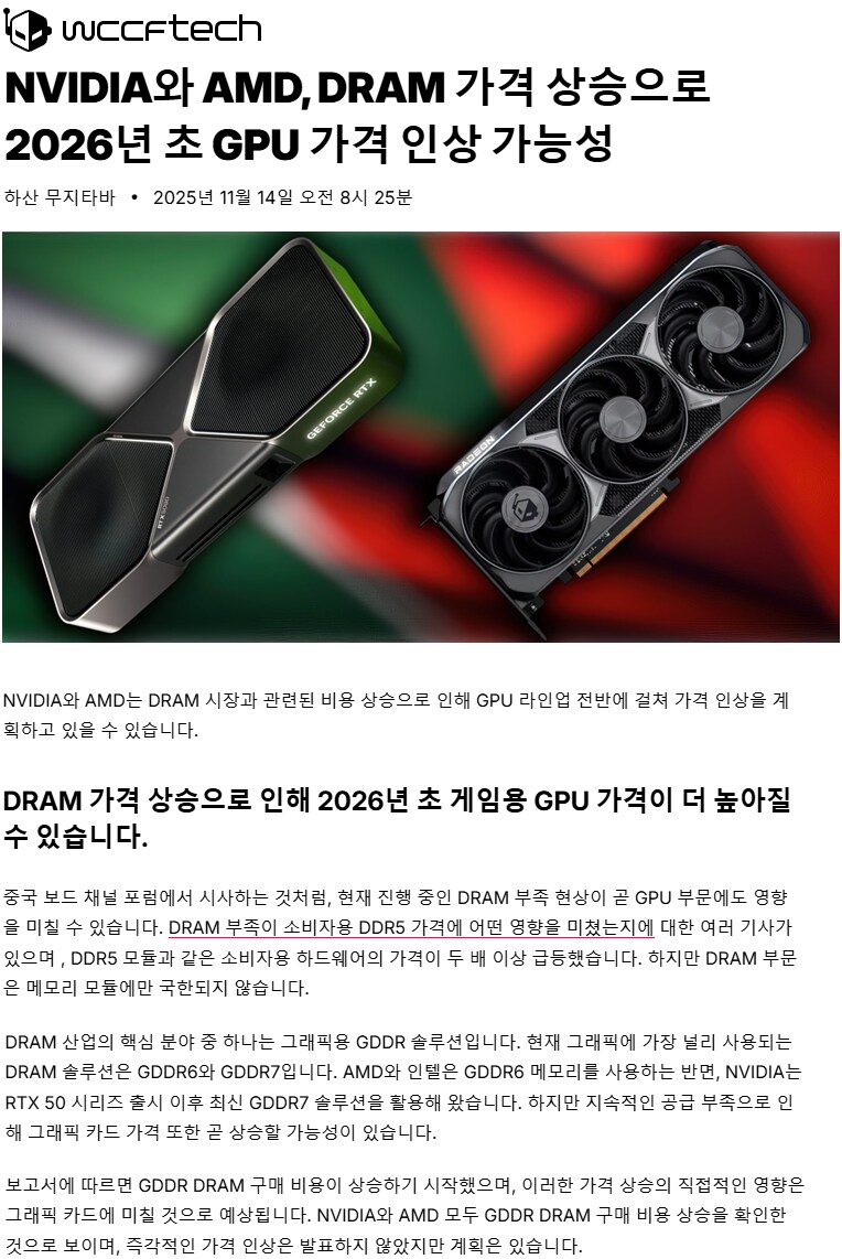 [루머]DRAM 가격 상승으로 2026년 초에 GPU 가격이 인상될 수도 있다._1.png